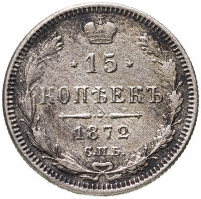 купить 15 копеек 1872 СПБ-HI