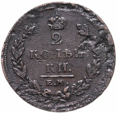 купить 2 копейки 1810 ЕМ-НМ венок широкий