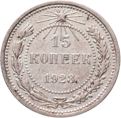 купить 15 копеек 1923