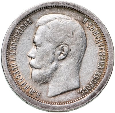купить 50 копеек 1897 *