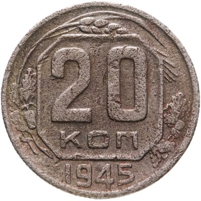 купить 20 копеек 1945