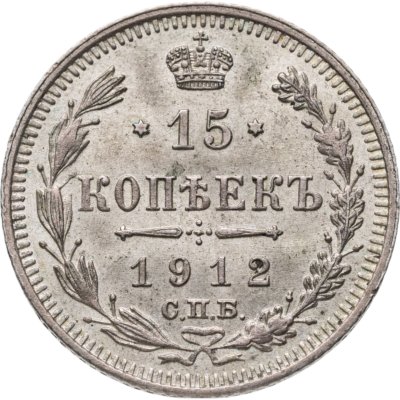 купить 15 копеек 1912 СПБ-ЭБ