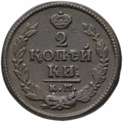 купить 2 копейки 1822 КМ-АМ