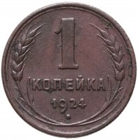 купить 1 копейка 1924