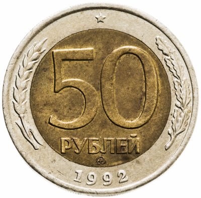 купить 50 рублей 1992 ММД