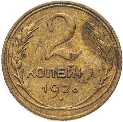 купить 2 копейки 1926