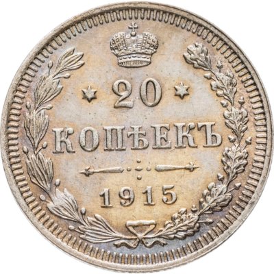 купить 20 копеек 1915 ВС
