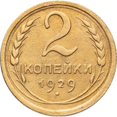 купить 2 копейки 1929