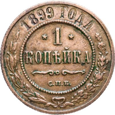 купить 1 копейка 1899 СПБ