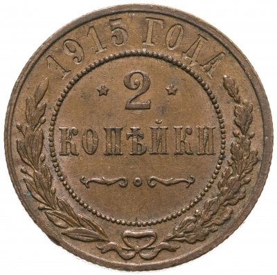 купить 2 копейки 1915