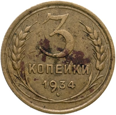 купить 3 копейки 1934