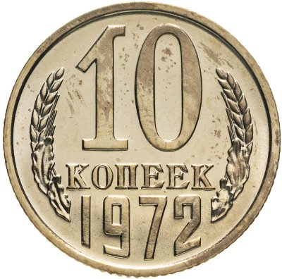 купить 10 копеек 1972 штемпельный блеск