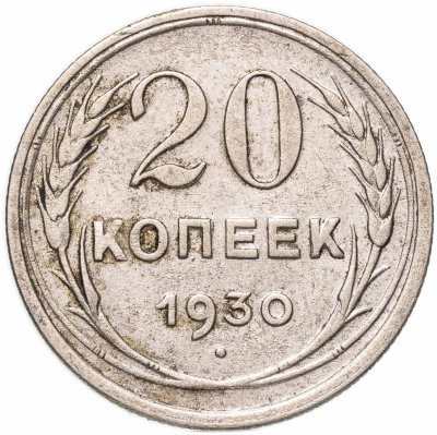 купить 20 копеек 1930