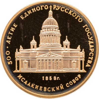 купить 50 рублей 1991 "500 лет Российскому государству Исаакиевский собор" в капсуле