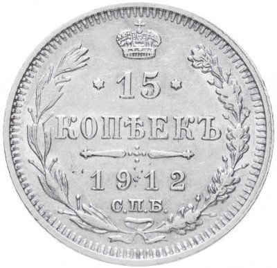 купить 15 копеек 1912 СПБ-ЭБ