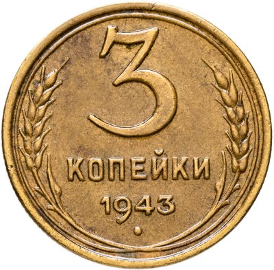 купить 3 копейки 1943