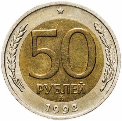 купить 50 рублей 1992 ММД