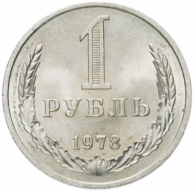 купить 1 рубль 1978