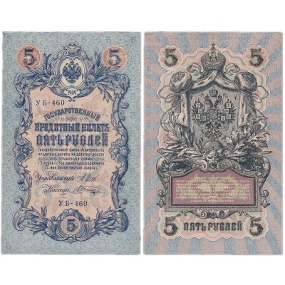 купить 5 рублей 1909 управляющий Шипов, кассир Шагин