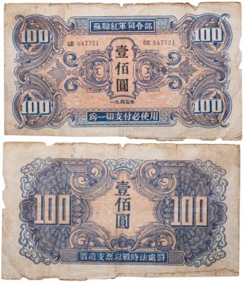 купить Китай 100 юань 1945 (Pick М34) Манчьжурия (Советская оккупация) Красная армия СССР