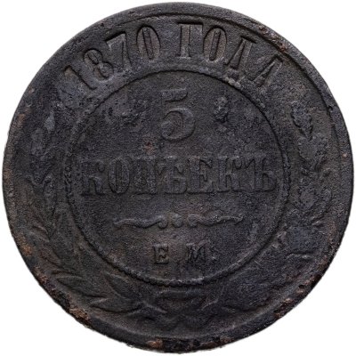 купить 5 копеек 1870 ЕМ