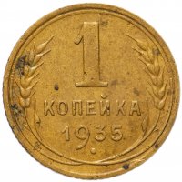 Купить 1 копейка 1935 старый тип