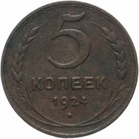 Купить 5 копеек 1924