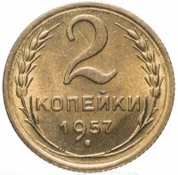 Купить 2 копейки 1957