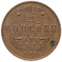 купить 1/2 копейки 1911 СПБ