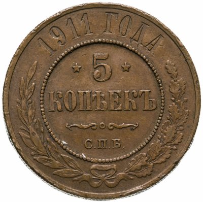 купить 5 копеек 1911 СПБ