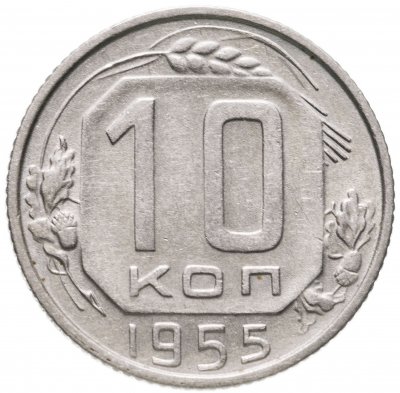 купить 10 копеек 1955