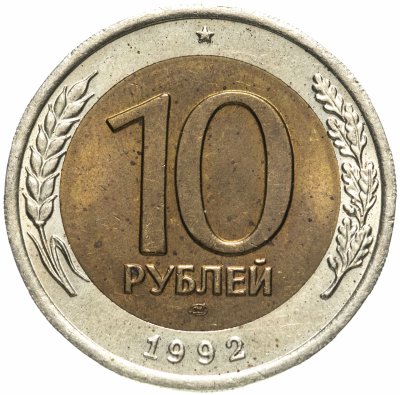 купить 10 рублей 1992 ЛМД биметалл