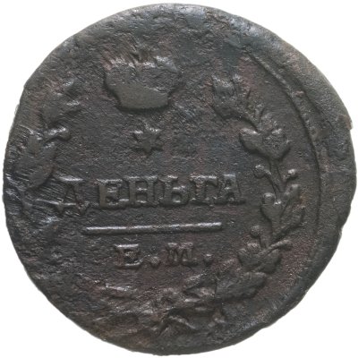 купить Деньга 1819 ЕМ-HM