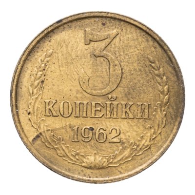купить 3 копейки 1962