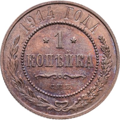 купить 1 копейка 1914 СПБ