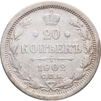 купить 20 копеек 1902 СПБ-АР