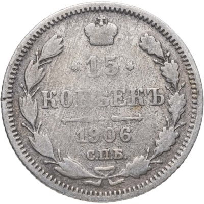 купить 15 копеек 1906 СПБ-ЭБ