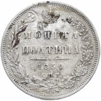купить Полтина 1850 СПБ-ПА