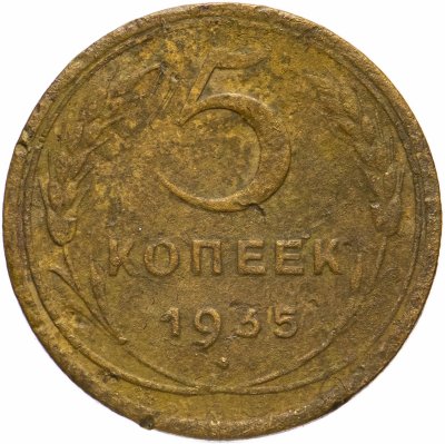 купить 5 копеек 1935 новый тип