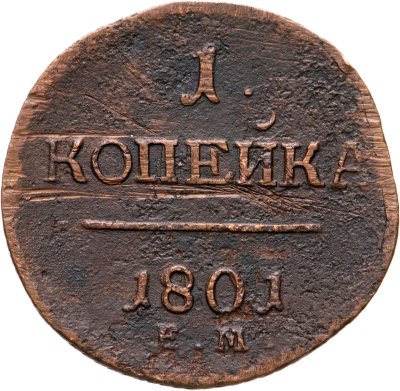 купить 1 копейка 1801 ЕМ