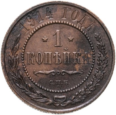 купить 1 копейка 1914 СПБ