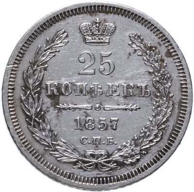 купить 25 копеек 1857 СПБ-ФБ