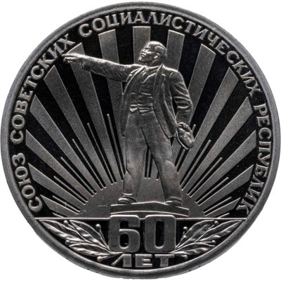 купить 1 рубль 1982 Proof "60 лет образования СССР", новодельный выпуск