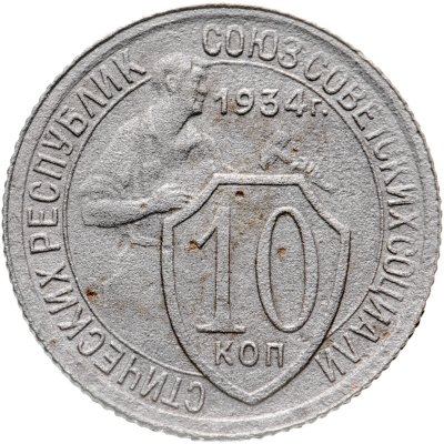 купить 10 копеек 1934