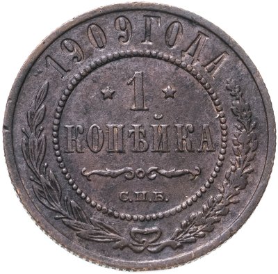 купить 1 копейка 1909 СПБ