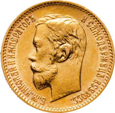 купить 5 рублей 1900 ФЗ с портретом императора Николая II