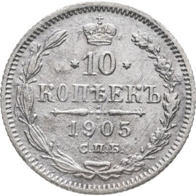 купить 10 копеек 1905 СПБ-АР