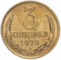 купить 3 копейки 1979