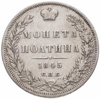купить Полтина 1845 СПБ-КБ
