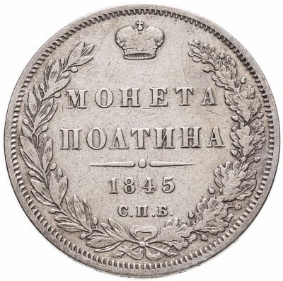 купить Полтина 1845 СПБ-КБ